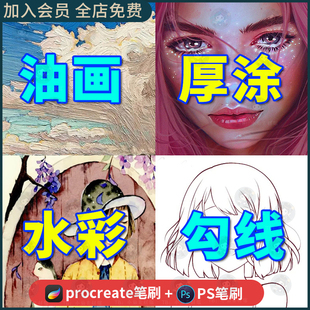 procreate笔刷厚涂水彩油画肌理铅笔钢笔勾线圆珠笔粉笔ps画笔刷