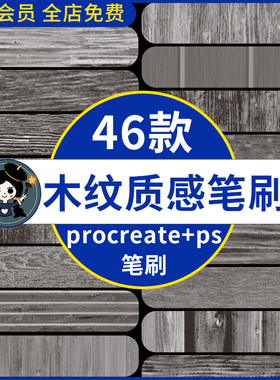 ps木纹质感笔刷 复古木质纹理木板木纹背景高清图procreate笔刷
