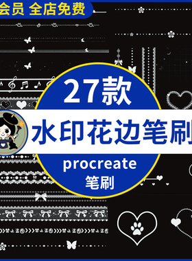 procreate笔刷水印边框蕾丝花边装饰蝴蝶心形点缀装饰笔刷