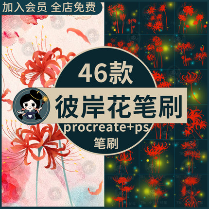 手绘ps彼岸花笔刷曼珠沙华花朵花卉花丛花簇鲜花procreate笔刷