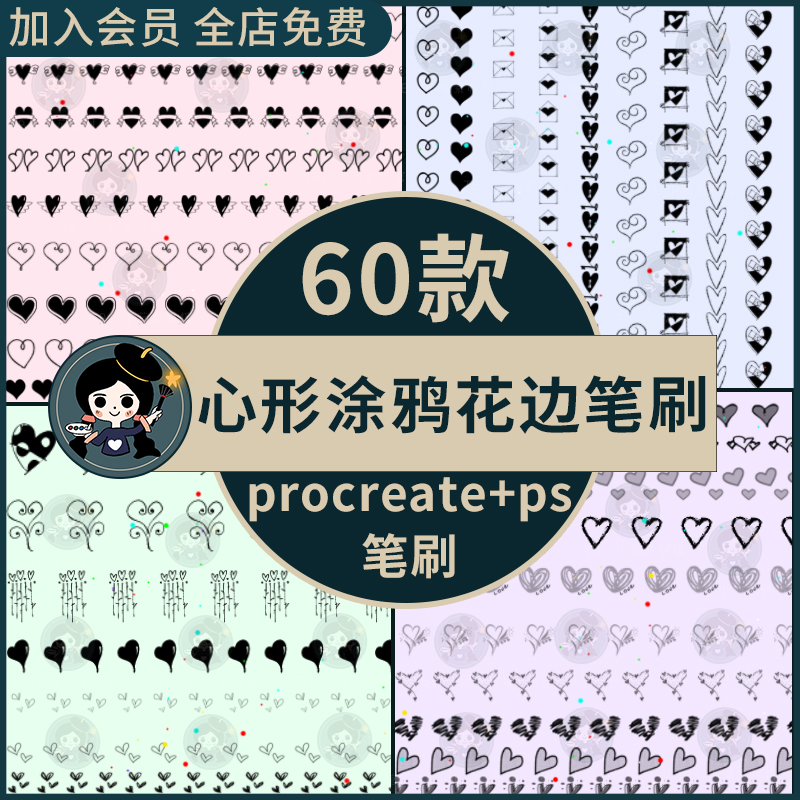 procreate/ps笔刷心形涂鸦手账花边装饰可爱背景图案卡通水印点缀