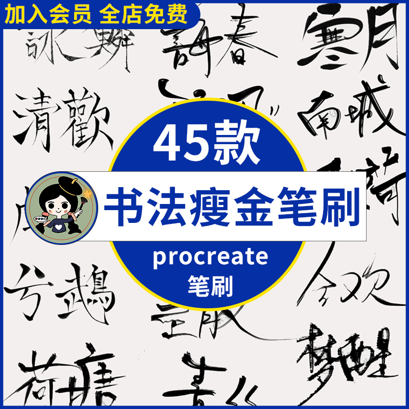 书法iPad画procreate笔刷 基础实用手写毛笔瘦金体和飘逸枯墨艺术