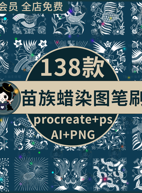procreate笔刷ps笔刷中国古代民族风古典苗族蜡染图案ai矢量素材