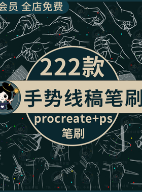 手势procreate笔刷ps笔刷人体动作姿势手势线稿写字喝水杯拿筷子