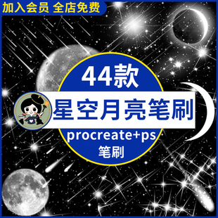 宇宙星空星星闪烁星光闪闪月光月亮月球流星procreate笔刷ps笔刷