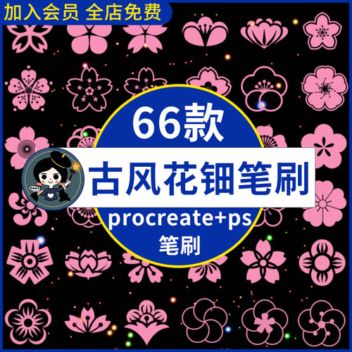 procreate笔刷ps笔刷古风花钿花饰素材眉心樱花古装纹身花朵装饰