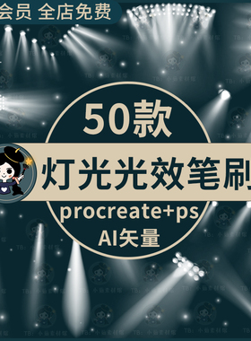 灯光光效procreate笔刷ps笔刷舞台灯光射灯闪耀光芒光效发光源ai