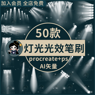 灯光光效procreate笔刷ps笔刷舞台灯光射灯闪耀光芒光效发光源ai