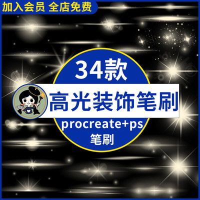 procreate笔刷光效星光点光斑光束光线人像亮晶晶装饰高光ps笔刷