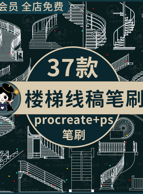 楼梯ps笔刷procreate笔刷 室内设计建筑房子别墅楼梯线稿绘画梯子