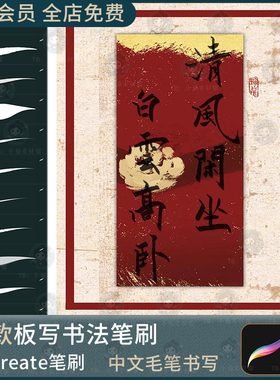 procreate笔刷板写书法笔刷毛笔手写墨水墨迹书写ipad签名