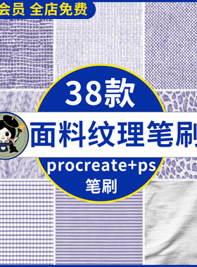 procreate笔刷ps笔刷牛仔毛衣针织麻布面料纹理肌理花纹服装设计