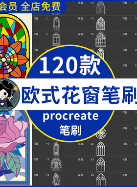 欧式花窗procreate笔刷复古欧式镂空屏风隔断玄关门铁门玻璃花窗