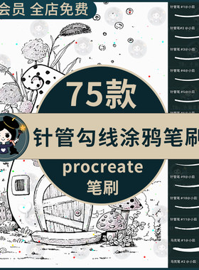 Procreate笔刷针管涂鸦勾线可爱笔背景纹理墨水ipad画笔勾线速涂