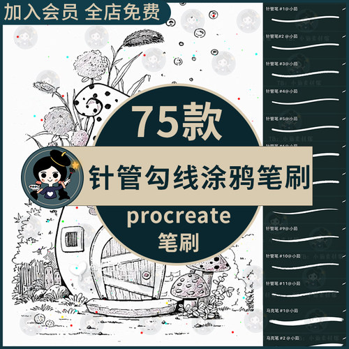 Procreate笔刷针管涂鸦勾线可爱笔背景纹理墨水ipad画笔勾线速涂