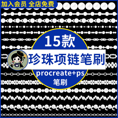 ipad绘画procreate笔刷珍珠项链手链珠宝首饰串珠ps笔刷插画素材