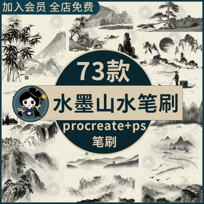 水墨山水procreate笔刷ps笔刷古典古风国画风景插画山脉山峰禅意