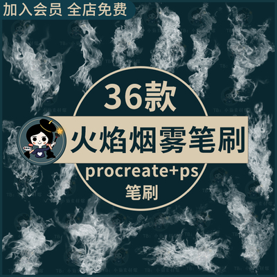 procreate笔刷ps笔刷逼真特效火焰爆炸烟雾迷烟迷雾热气效果素材