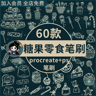 可爱糖果零食甜点棒棒糖甜品蛋糕美食线稿procreate笔刷ps笔刷