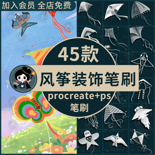 procreate笔刷ps笔刷风筝装饰手绘纸鸢传统民间放风筝绘画纹样