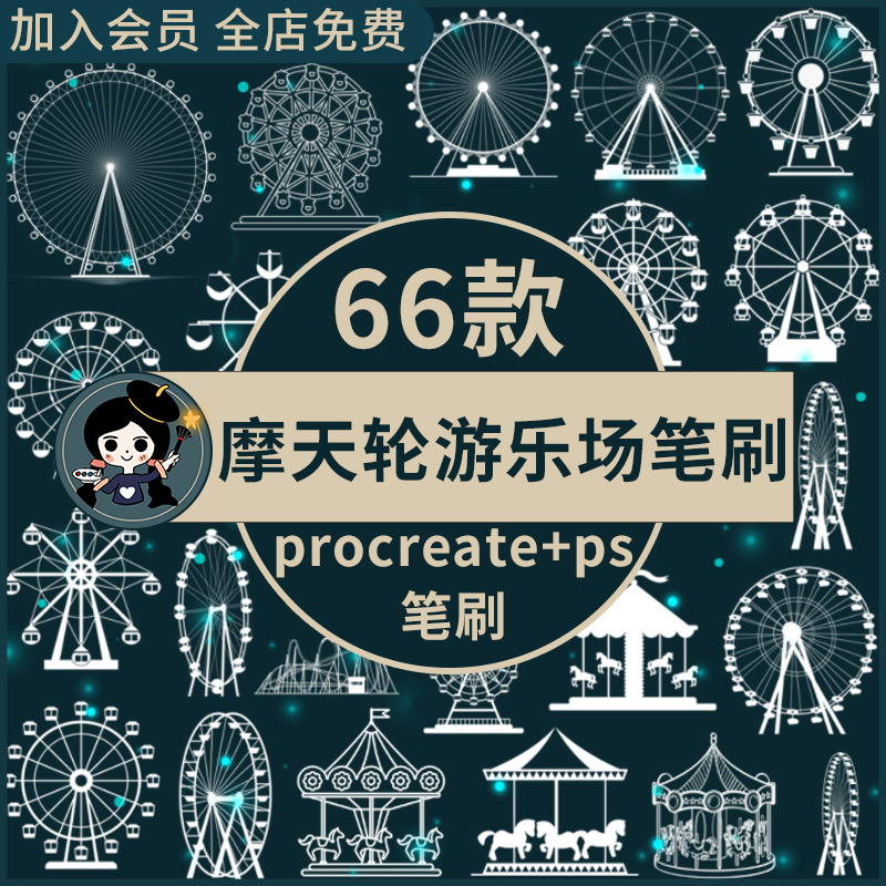 procreate笔刷ps笔刷摩天轮海盗船过山车旋转木马游乐场设备设施
