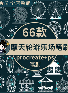 procreate笔刷ps笔刷摩天轮海盗船过山车旋转木马游乐场设备设施
