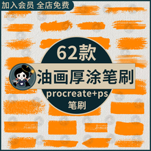 procreate笔刷ps笔刷天然油画效果厚涂炭笔素描画笔手绘肌理油漆