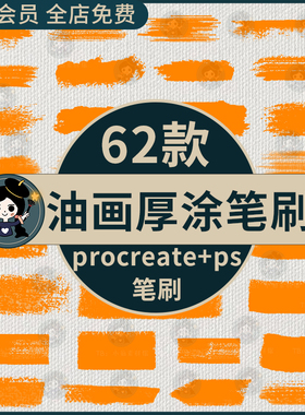 procreate笔刷ps笔刷天然油画效果厚涂炭笔素描画笔手绘肌理油漆