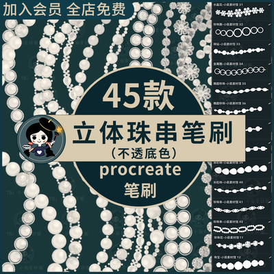 procreate笔刷不透底色立体珍珠项链笔刷水晶珠串装饰钻石首饰