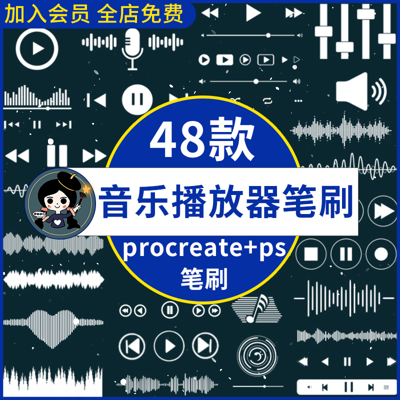 procreate笔刷ps笔刷音乐播放器手机app界面播放暂停按钮进度条