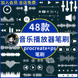 procreate笔刷ps笔刷音乐播放器手机app界面播放暂停按钮进度条