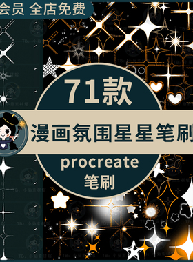 procreate笔刷漫画星星氛围笔刷双色星光五角星十字星点缀装饰