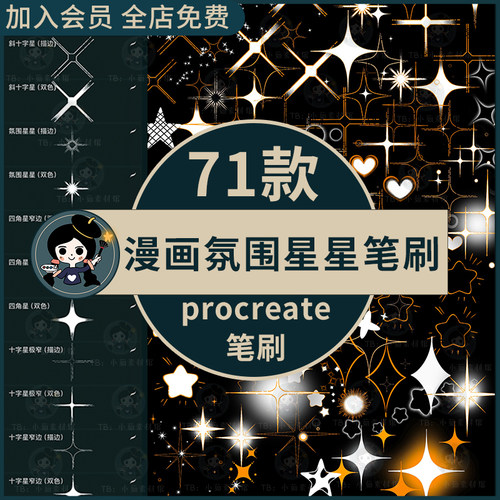 procreate笔刷漫画星星氛围笔刷双色星光五角星十字星点缀装饰