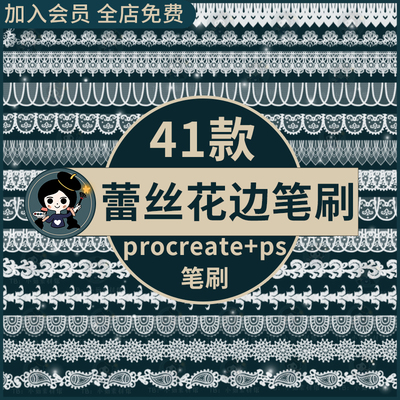 复古镂空蕾丝花边网纱薄纱布料花纹图案procreate/ps笔刷画笔素材