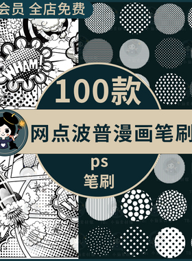漫画圆点网格波普网状质感ps插画笔刷复古网点笔刷背景预设素材