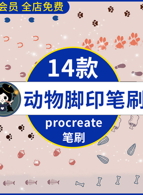 procreate笔刷卡通可爱软萌动物脚印猫爪印鱼骨手账元素装饰素材