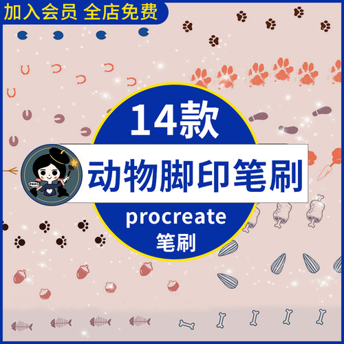 procreate笔刷卡通可爱软萌动物脚印猫爪印鱼骨手账元素装饰素材