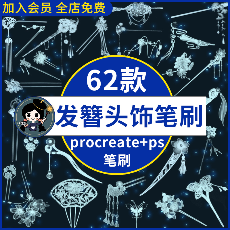 procreate笔刷古风头饰发簪盘发发钗复古配饰插画装饰ps笔刷素材