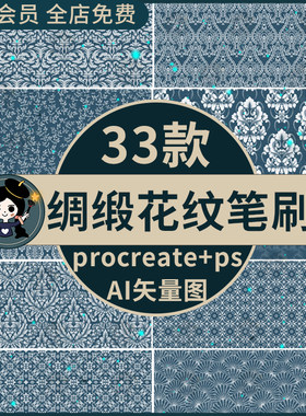 Procreate笔刷PS笔刷复古绸缎花纹面料印花服装设计图案ai矢量