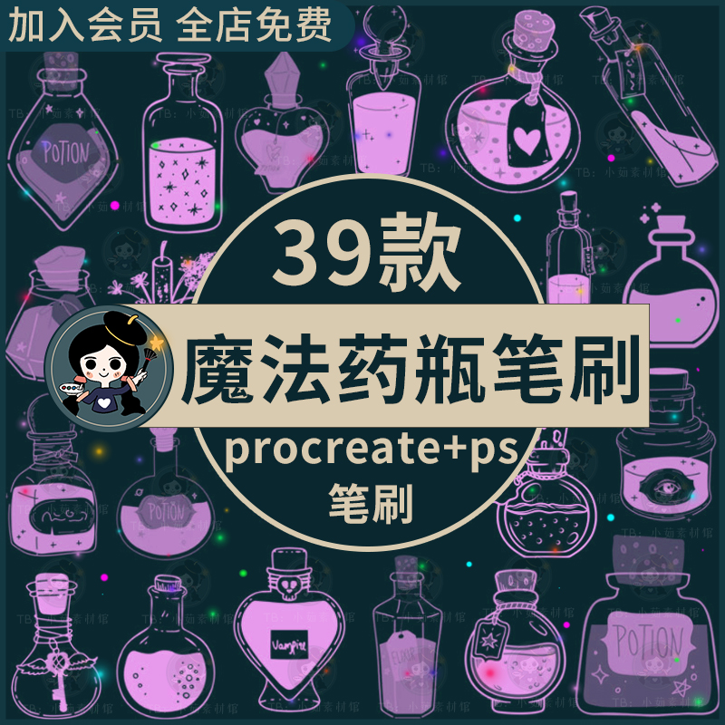 药瓶procreate笔刷ps笔刷神秘魔法药水瓶子可爱卡通手绘装饰元素