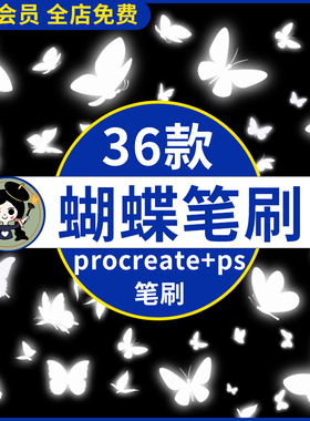 Procreate笔刷梦幻夜光发光蝴蝶飞舞满天飞蝴蝶漂浮素材ps笔刷