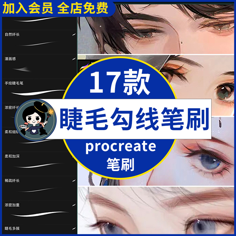 procreate笔刷人像纤细眼睫毛眉毛勾线ipad绘画厚涂插画发丝辅助