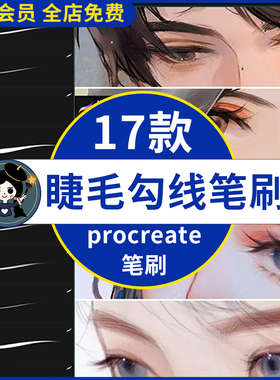 procreate笔刷人像纤细眼睫毛眉毛勾线ipad绘画厚涂插画发丝辅助