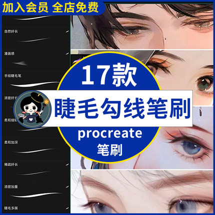 procreate笔刷人像纤细眼睫毛眉毛勾线ipad绘画厚涂插画发丝辅助