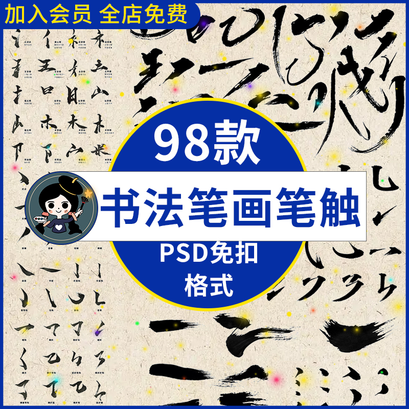 手写毛笔书法笔触艺术字体古风中文汉字笔画偏旁部首字贴psd素材