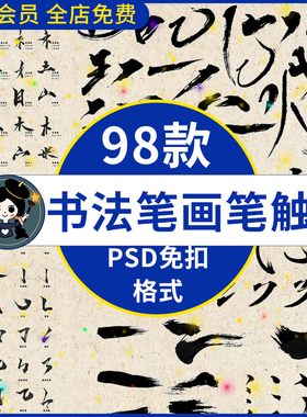 手写毛笔书法笔触艺术字体古风中文汉字笔画偏旁部首字贴psd素材