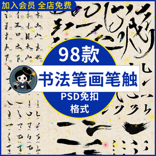 手写毛笔书法笔触艺术字体古风中文汉字笔画偏旁部首字贴psd素材