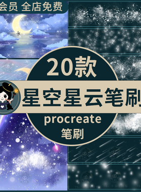 procreate笔刷太空宇宙星空星辰流星星云星光星星闪闪ipad笔刷