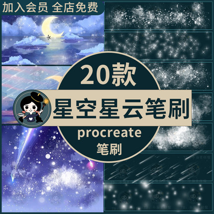 procreate笔刷太空宇宙星空星辰流星星云星光星星闪闪ipad笔刷