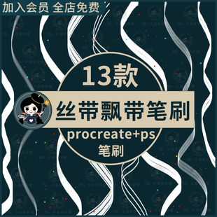 procreate/ps笔刷透明丝带飘带绸带网纱线条烟纱特效装饰礼盒素材